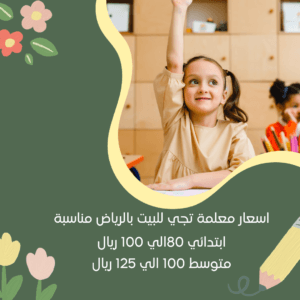 اسعار معلمة تجي للبيت بالرياض