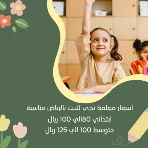اسعار معلمة تجي للبيت بالرياض
