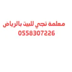 معلمة تجي للبيت بالرياض