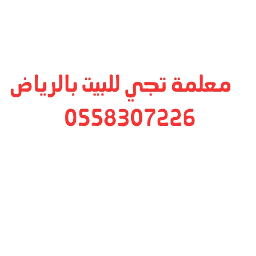 معلمة تجي للبيت بالرياض