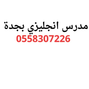 مدرس انجليزي جدة خصوصي