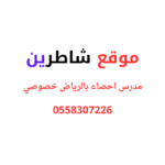 مدرس احصاء بالرياض خصوصي