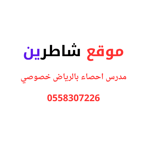 مدرس احصاء بالرياض خصوصي