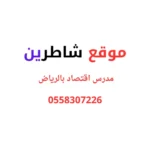 مدرس اقتصاد بالرياض