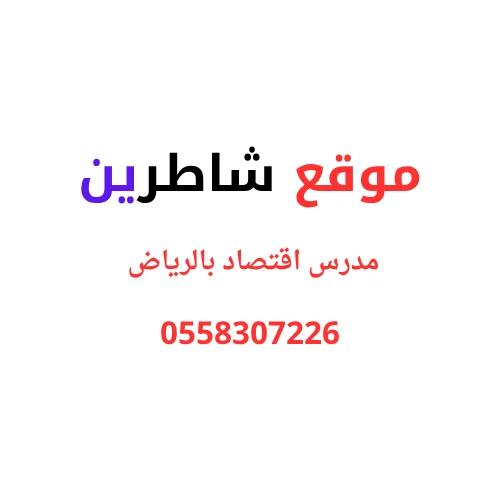 مدرس اقتصاد بالرياض