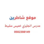 مدرس انجليزي في خميس مشيط