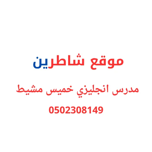 مدرس انجليزي في خميس مشيط