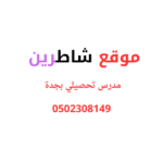 مدرس تحصيلي بجدة