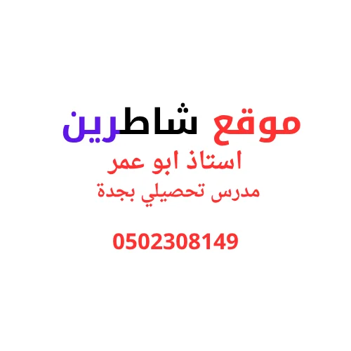 مدرس تحصيلي بجدة استاذ ابو عمر 