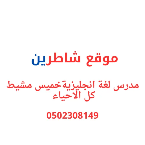 مدرس لغة انجليزية في خميس مشيط كل الاحياء