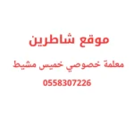 معلمة خصوصي في خميس مشيط