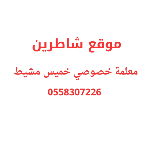 معلمة خصوصي في خميس مشيط